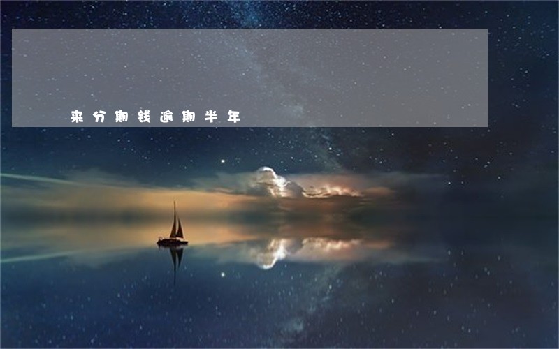 来分期钱逾期半年 来分期钱逾期半年