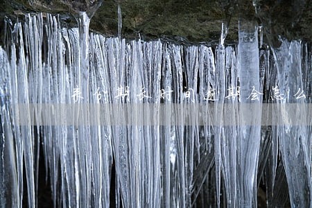 来分期长时间逾期会怎么样 来分期长时间逾期会怎么样
