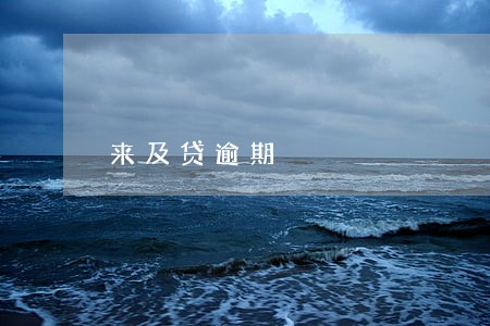 来及贷逾期 来及贷逾期