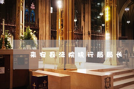 来安县法院执行局局长 来安县法院执行局局长