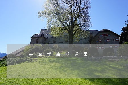 来客优逾期后果