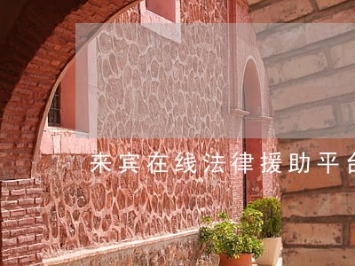 来宾在线法律援助平台 来宾在线法律援助平台