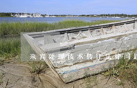 来宾处理技术转让法律问题律师 来宾处理技术转让法律问题律师