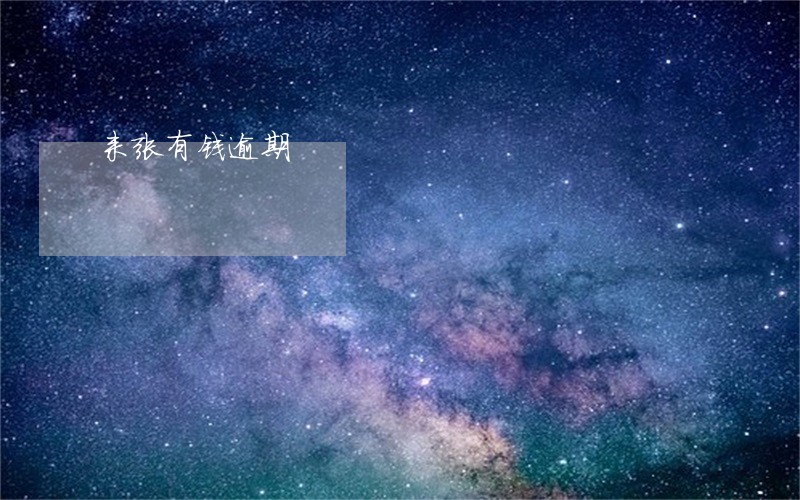 来张有钱逾期 来张有钱逾期
