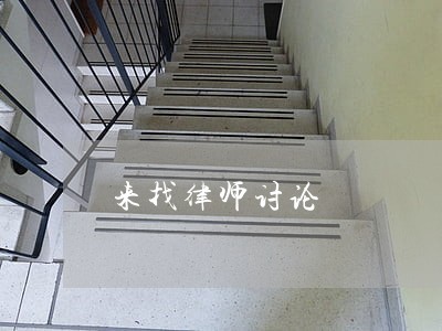 来找律师讨论 来找律师讨论