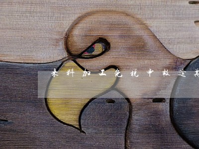来料加工免税申报逾期 来料加工免税申报逾期
