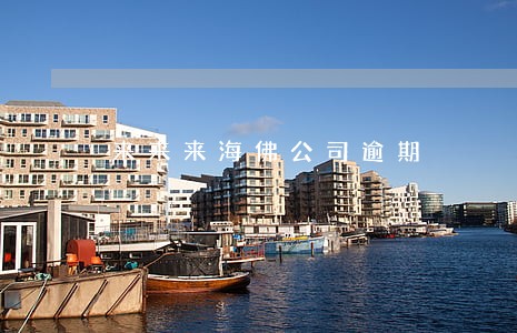 来来来海佛公司逾期 来来来海佛公司逾期