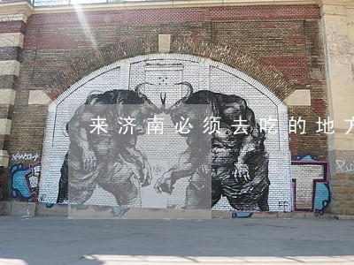 来济南必须去吃的地方 来济南必须去吃的地方