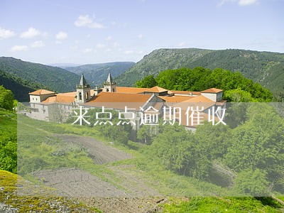 来点点逾期催收 来点点逾期催收