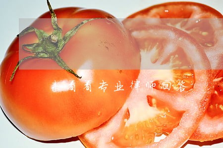 来看看专业律师回答 来看看专业律师回答