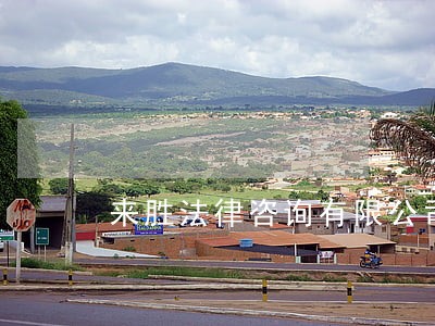 来胜法律咨询有限公司 来胜法律咨询有限公司
