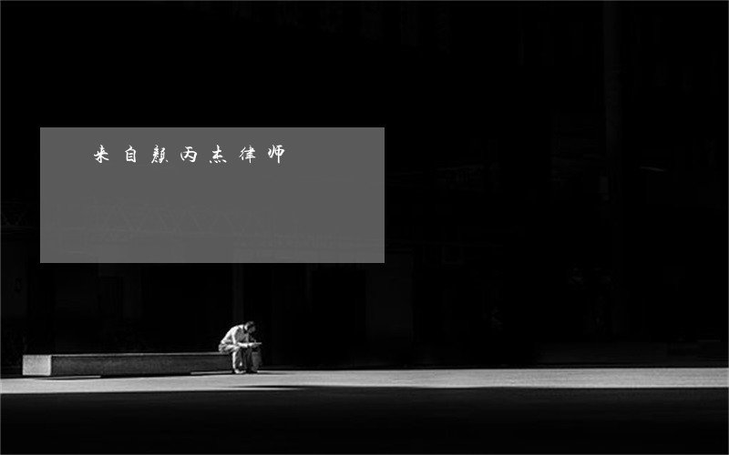 来自颜丙杰律师 来自颜丙杰律师