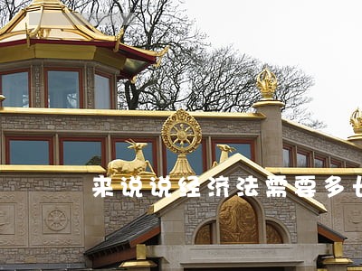 来说说经济法需要多长时间 来说说经济法需要多长时间