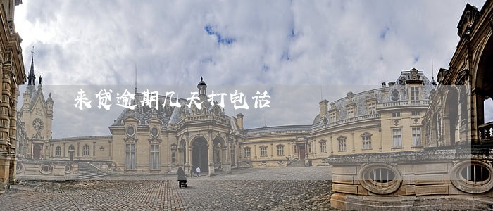 来贷逾期几天打电话 来贷逾期几天打电话