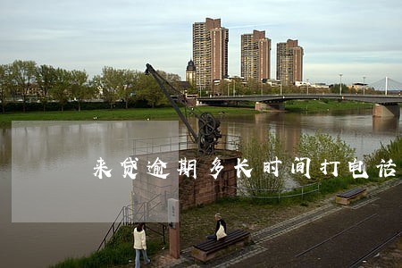 来贷逾期多长时间打电话给朋友 来贷逾期多长时间打电话给朋友