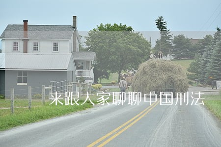 来跟大家聊聊中国刑法 来跟大家聊聊中国刑法