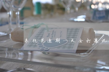 来钱花逾期一天会打通讯录吗
