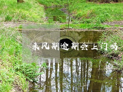 来风期逾期会上门吗 来风期逾期会上门吗