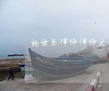 杨世玉律师律师文集