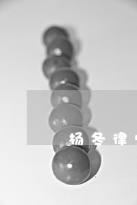 杨冬律师解答了你好 杨冬律师解答了你好