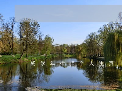 杨学年律师个人主页 杨学年律师个人主页