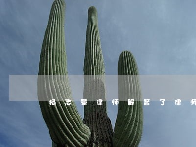 杨志攀律师解答了律师 杨志攀律师解答了律师
