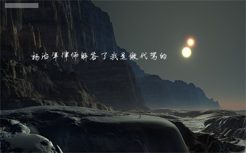 杨治年律师解答了我是做代驾的