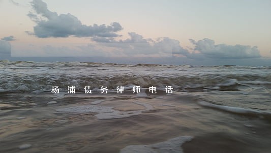 杨浦债务律师电话 杨浦债务律师电话
