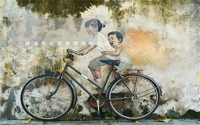 杨浦债权债务律师电话咨询