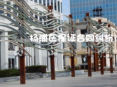 杨浦区保证合同纠纷律师团队 杨浦区保证合同纠纷律师团队