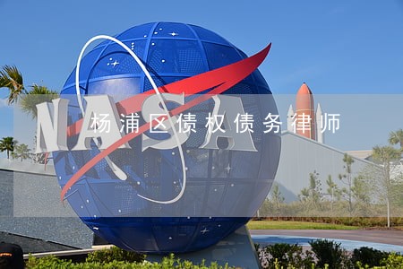 杨浦区债权债务律师