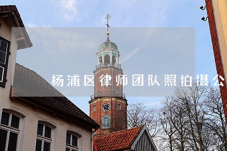 杨浦区律师团队照拍摄公司 杨浦区律师团队照拍摄公司