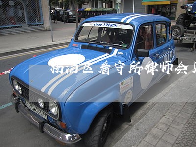 杨浦区看守所律师会见 杨浦区看守所律师会见