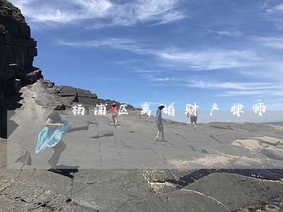 杨浦区离婚财产律师
