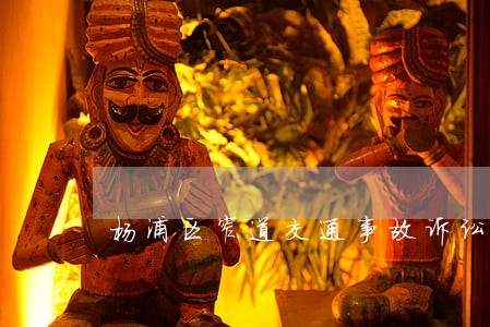 杨浦区窄道交通事故诉讼时间 杨浦区窄道交通事故诉讼时间