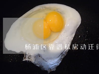 杨浦区靠谱私房动迁律师电话多少 杨浦区靠谱私房动迁律师电话多少