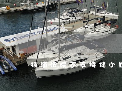 杨浦法院不支持储小姐的诉求 杨浦法院不支持储小姐的诉求