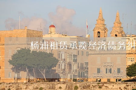 杨浦租赁承揽经济债务纠纷律师 杨浦租赁承揽经济债务纠纷律师