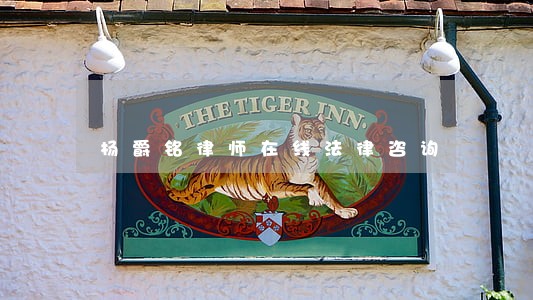 杨爵铭律师在线法律咨询