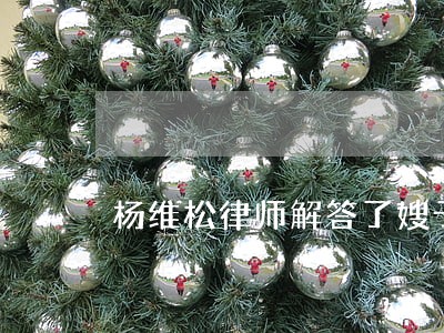 杨维松律师解答了嫂子脾气不好 杨维松律师解答了嫂子脾气不好