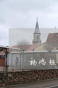 杨鸿超律师 杨鸿超律师