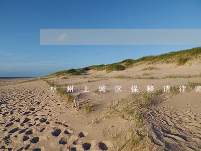 杭州上城区保释请律师多少钱 杭州上城区保释请律师多少钱
