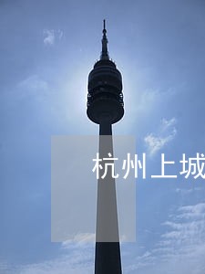 杭州上城区刑事诉讼案律师