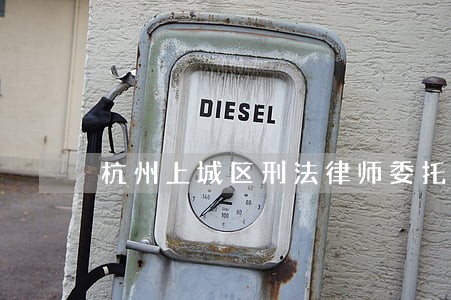 杭州上城区刑法律师委托 杭州上城区刑法律师委托