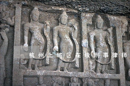 杭州上城区在线刑事律师 杭州上城区在线刑事律师