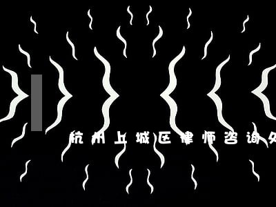 杭州上城区律师咨询处 杭州上城区律师咨询处