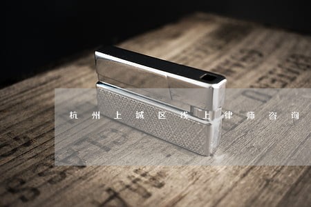 杭州上城区线上律师咨询 杭州上城区线上律师咨询