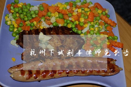 杭州下城刑事律师免费咨询电话 杭州下城刑事律师免费咨询电话