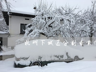杭州下城区分割专业律师 杭州下城区分割专业律师