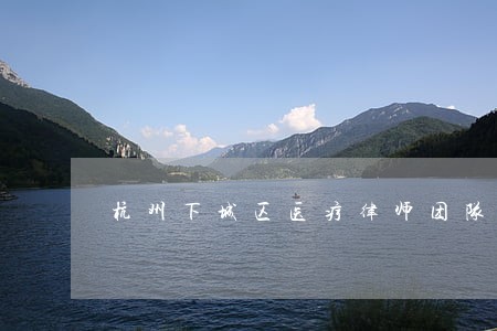 杭州下城区医疗律师团队 杭州下城区医疗律师团队